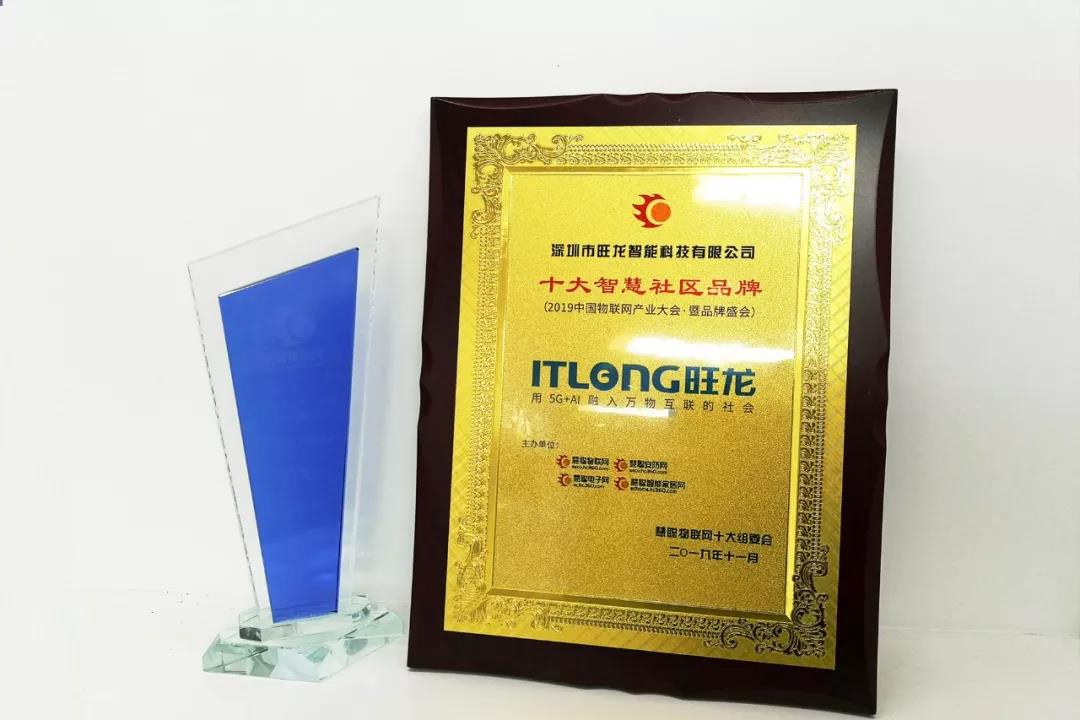 品牌盛会｜恭喜旺龙斩获“2019十大智慧社区品牌”