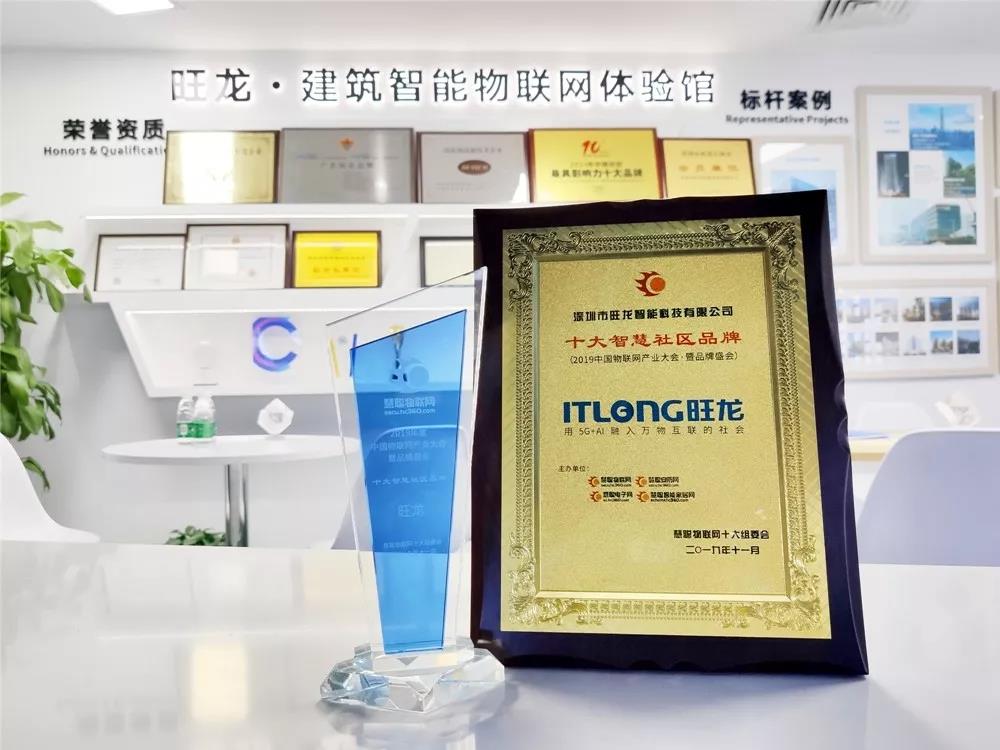 品牌盛会｜恭喜旺龙斩获“2019十大智慧社区品牌”