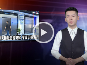 众创TV采访：深圳企业研制无接触智能电梯 实现无感通行