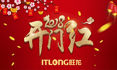 新年新气象！2018旺龙迎来新春开门红！