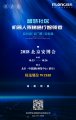 2018北京安博会，旺龙智能邀请函