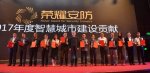 喜讯｜旺龙荣获2017年度荣耀安防智慧城市建设贡献奖