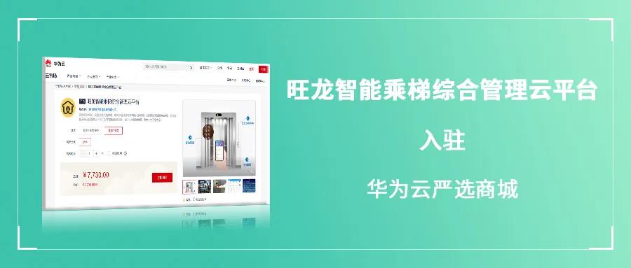 旺龙入驻华为云严选商城，物联网领域合作已形成合力