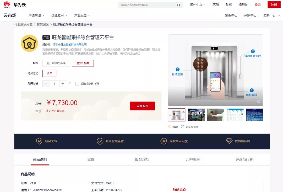 旺龙入驻华为云严选商城，物联网领域合作已形成合力