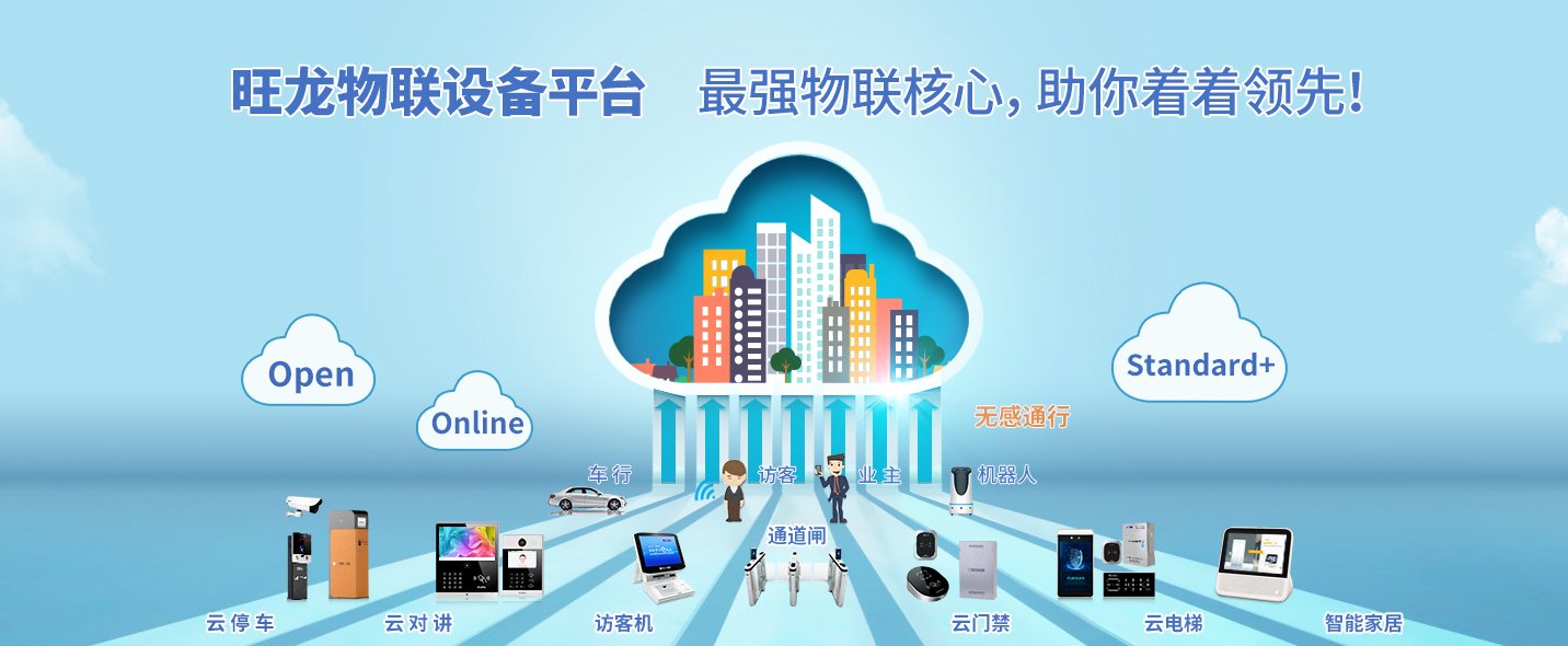 直击痛点 旺龙物联设备平台赋能行业创新