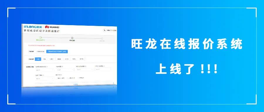 旺龙“在线报价系统”正式上线了！