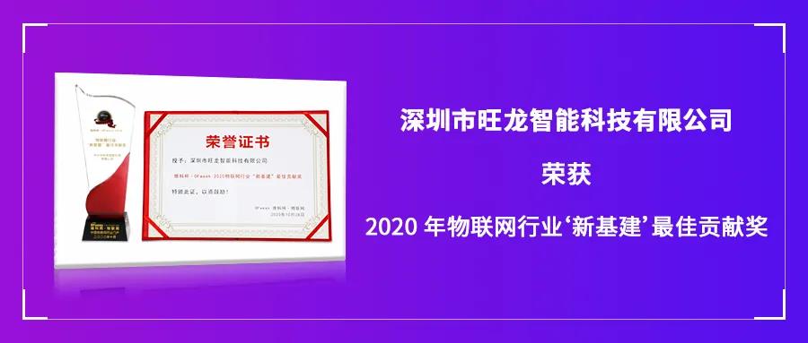 旺龙智能斩获“2020年物联网行业‘新基建’最佳贡献奖”