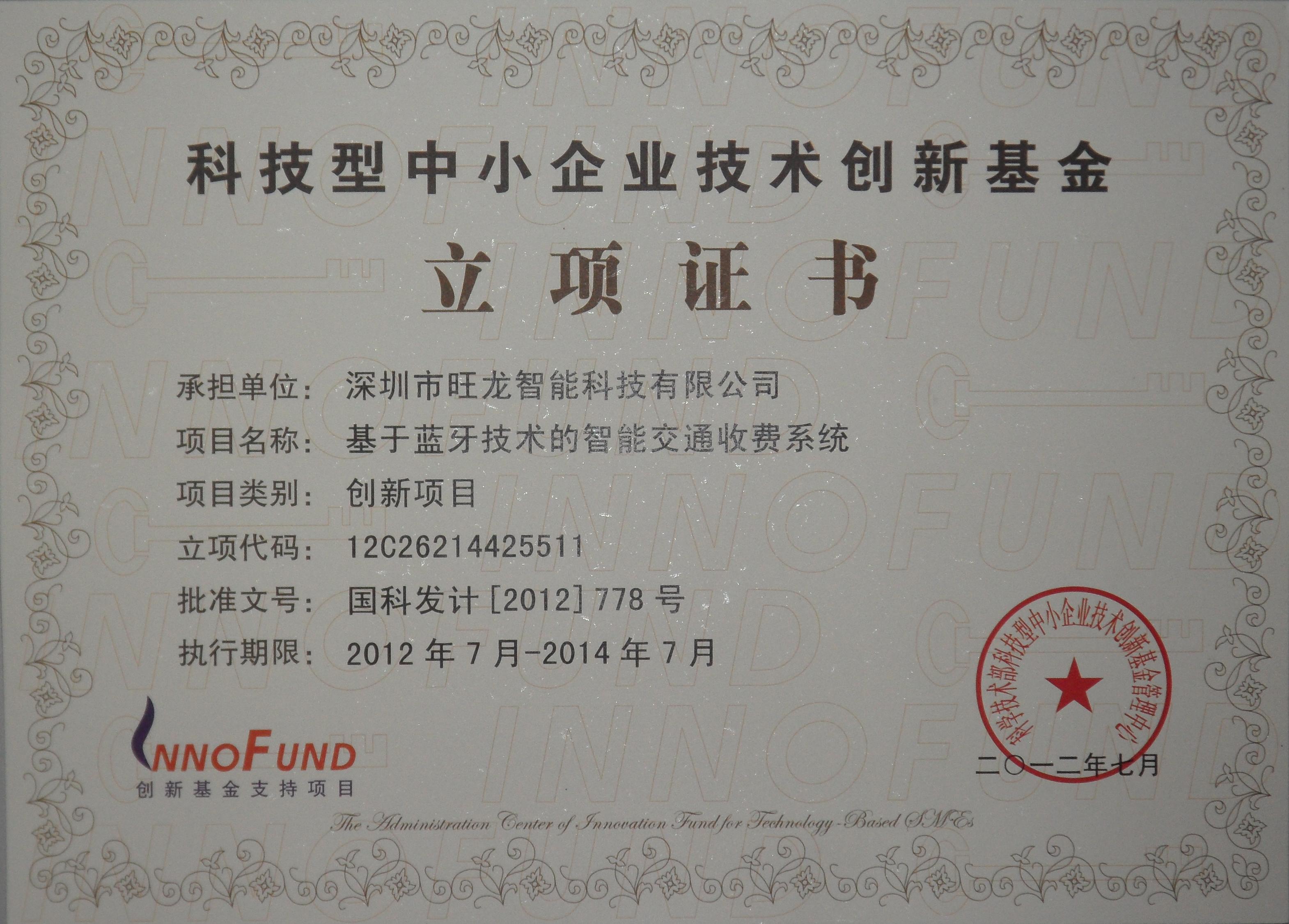 热烈祝贺我司(蓝牙)产品荣获2012年国家科技部立项