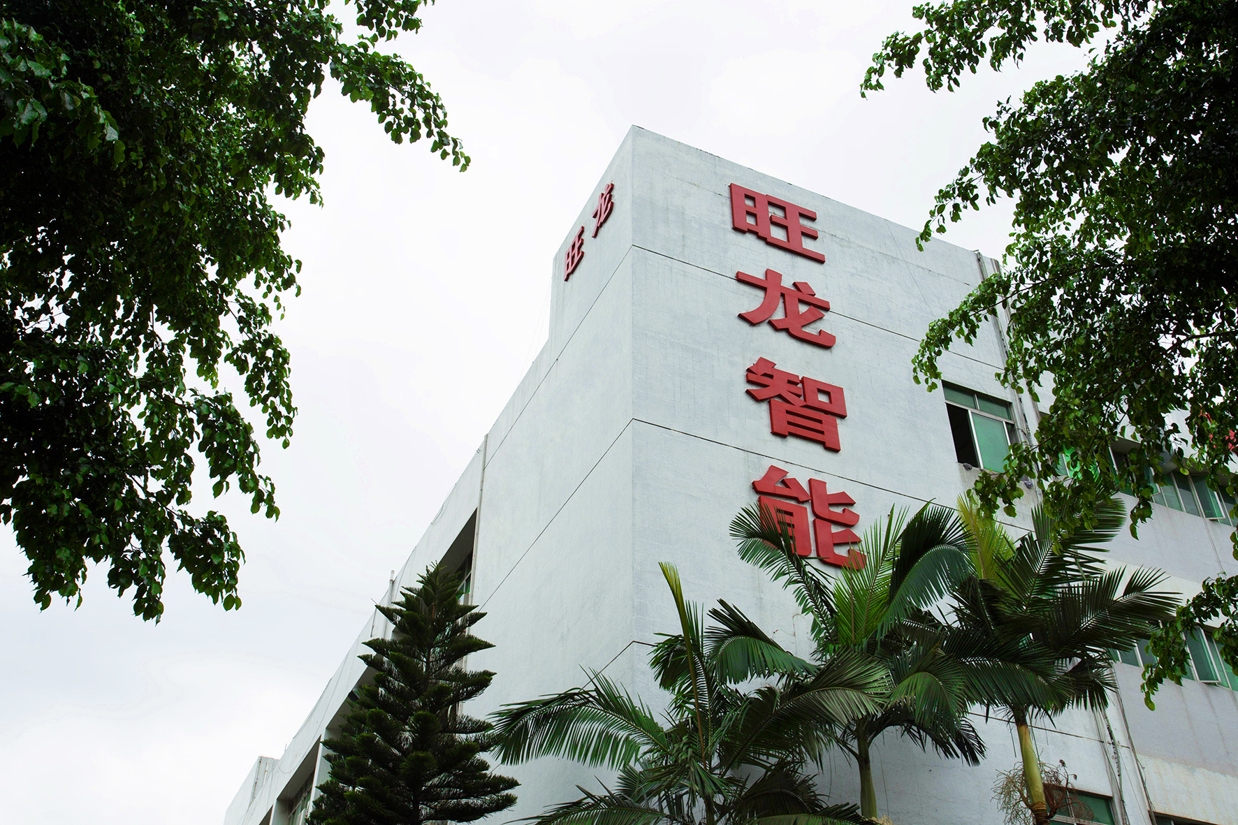 厂区