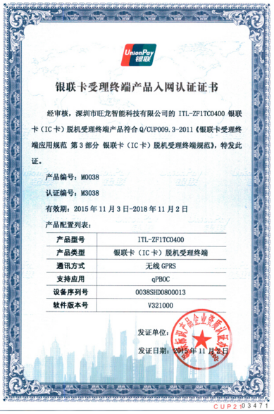 旺龙智能支付一卡通系统通过银行卡检测中心安全认证
