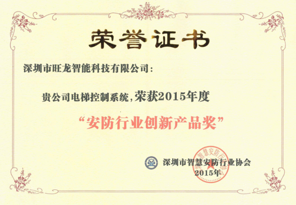 旺龙电梯控制系统荣获“2015年度安防行业创新产品奖”