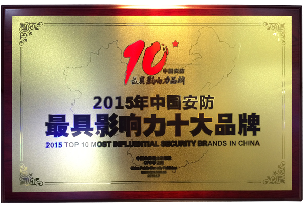 旺龙荣获“2015中国安防最具影响力十大品牌“