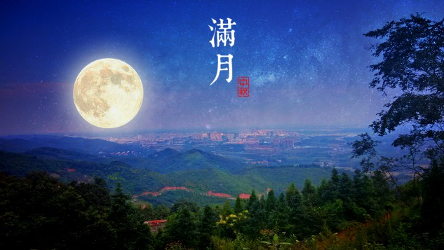 圆月寄相思，旺龙恭祝大家中秋快乐！