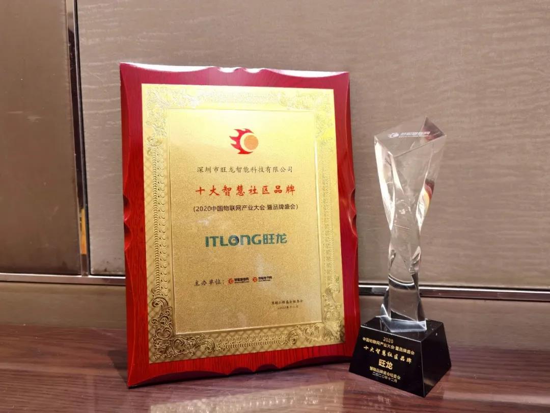 恭喜旺龙蝉联“十大智慧社区品牌”奖，再获佳绩！