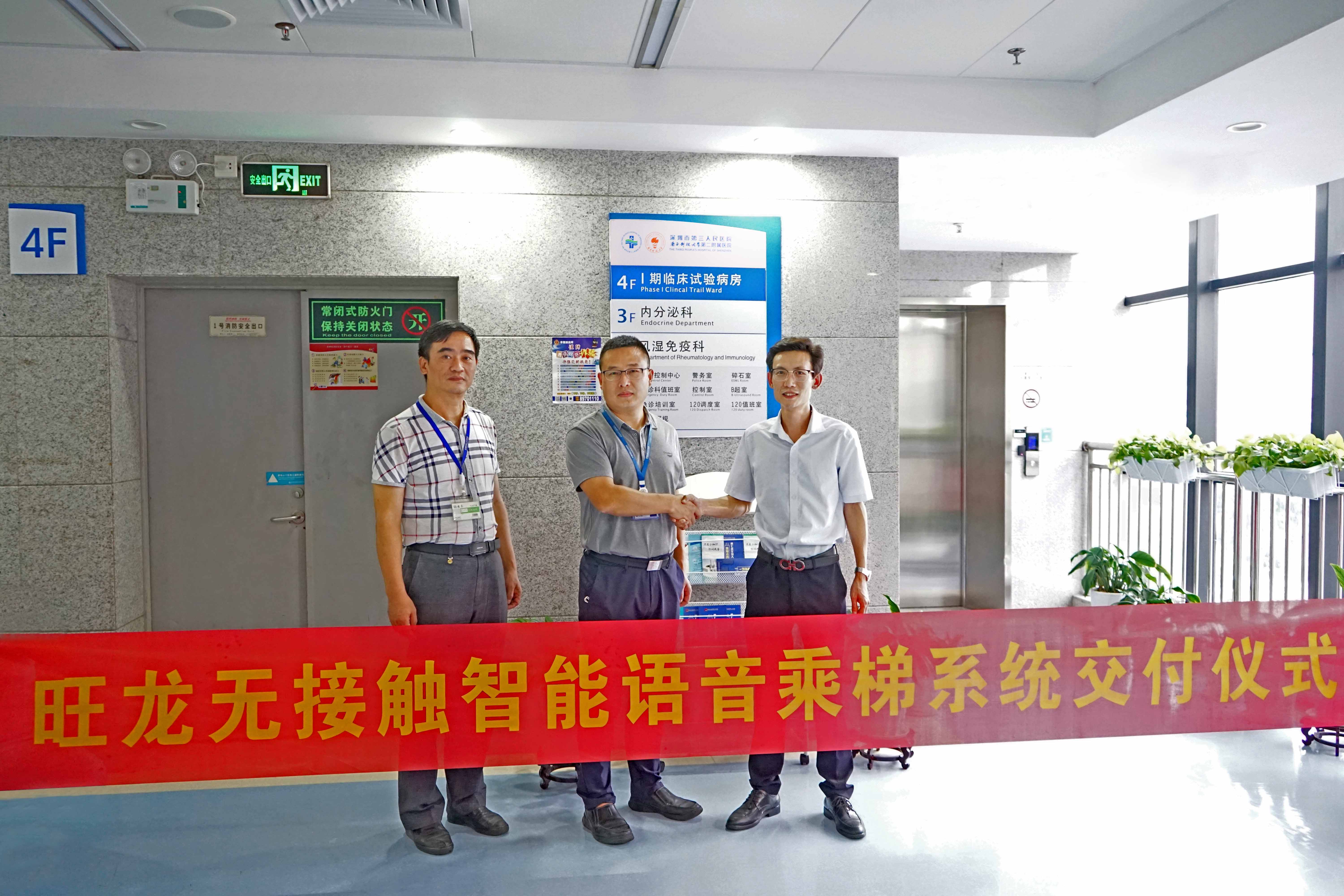 旺龙无接触语音乘梯系统在深圳市三医院正式完成交付