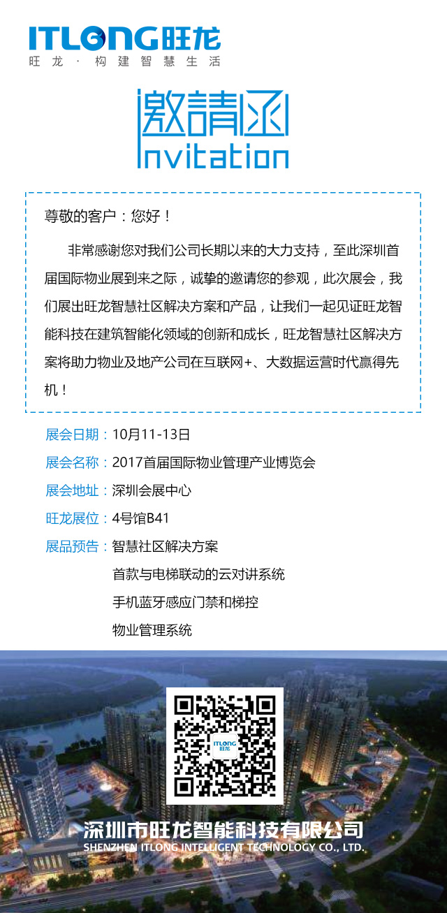 首届国际物业管理产业博览会，旺龙诚邀您莅临参观