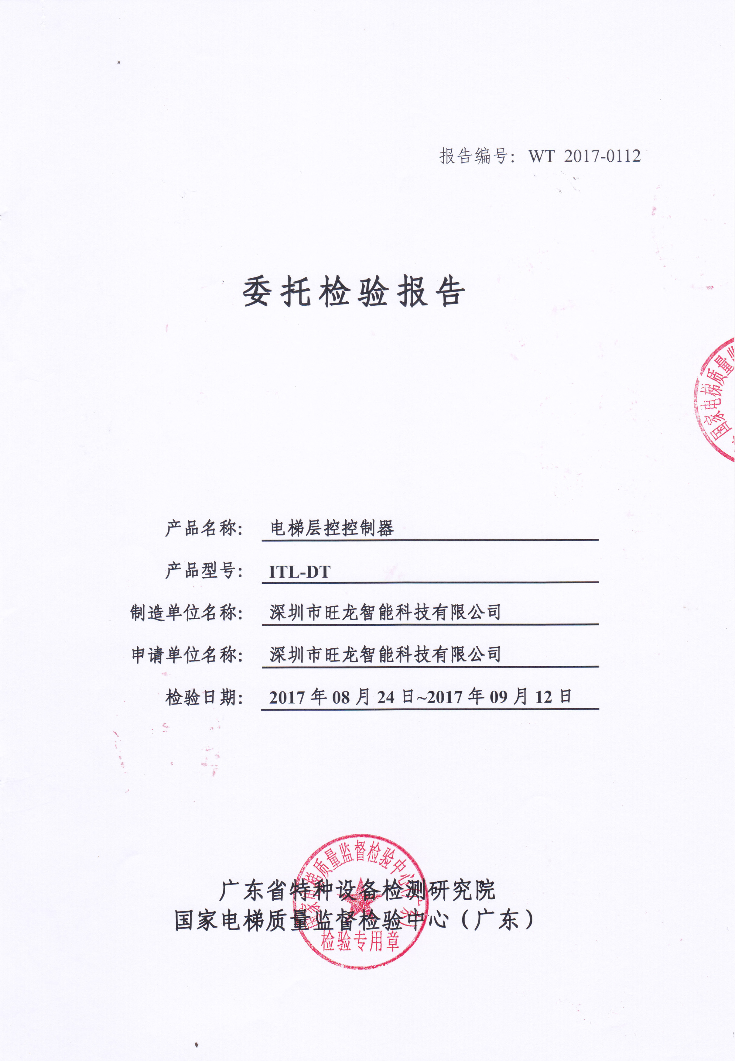 旺龙IC卡电梯全系列产品通过国家特种设备检测