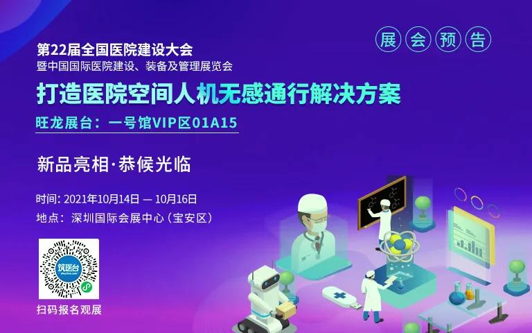 展会预告｜旺龙即将亮相CHCC2021全国医院建设大会，创新亮点抢先看