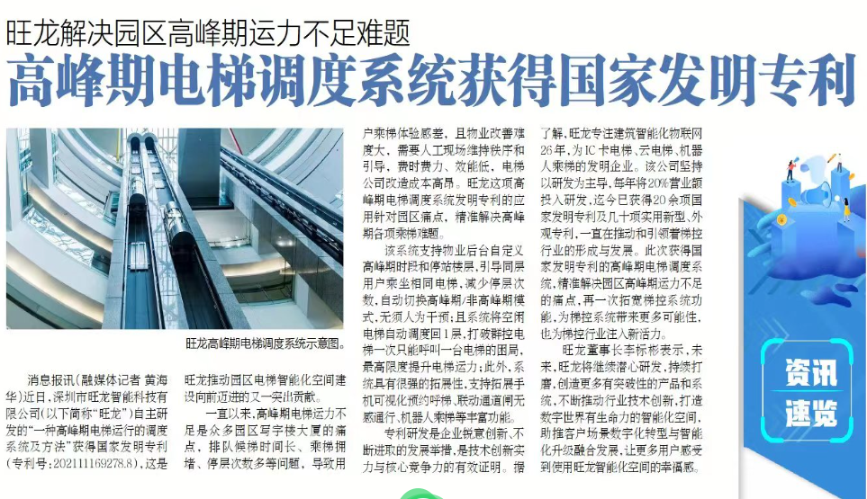 《蛇口消息报》：旺龙解决园区高峰期电梯运力不足难题，高峰期电梯调度系统获得国家发明专利