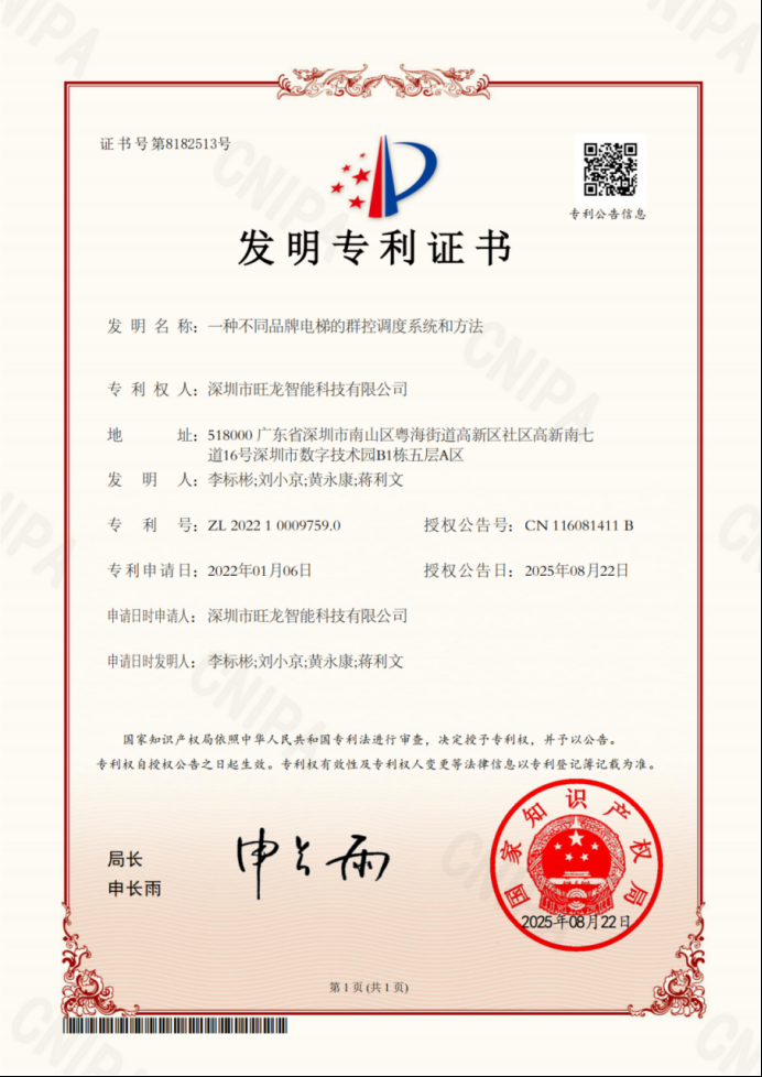 喜报！旺龙跨品牌智能群控系统再获发明专利，彰显科技实力！