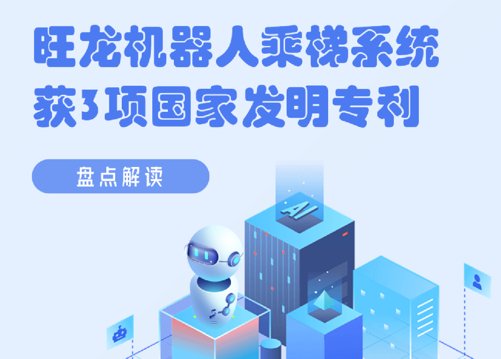 又双叒获发明专利了！三项国家发明专利，原创技术加持，打造安全可靠的机器人乘梯系统！