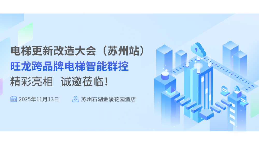 11月13日，旺龙与您相约电梯更新改造大会（苏州站）！