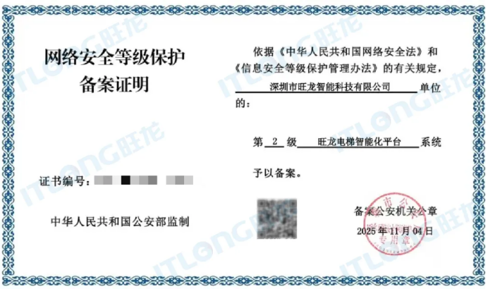 旺龙电梯智能化平台获等保二级安全认证，平台必要的安全保证！