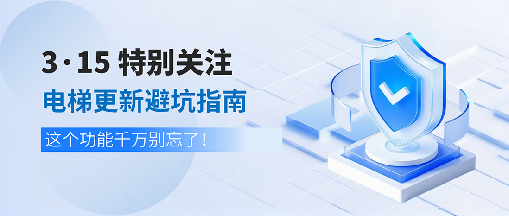 315特别关注丨电梯更新避坑指南，这个功能千万别忘了！
